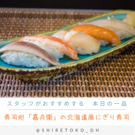 寿司処「嘉兵衛」の北海道風にぎり寿司