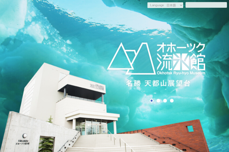 オホーツク流氷館