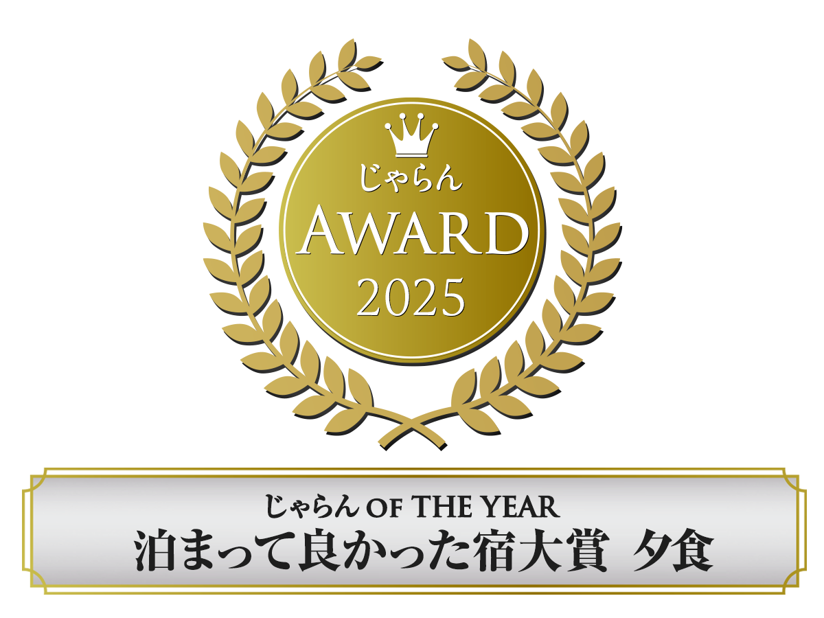 じゃらんアワード受賞アイコン