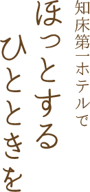 知床第一ホテルで ほっとするひとときを
