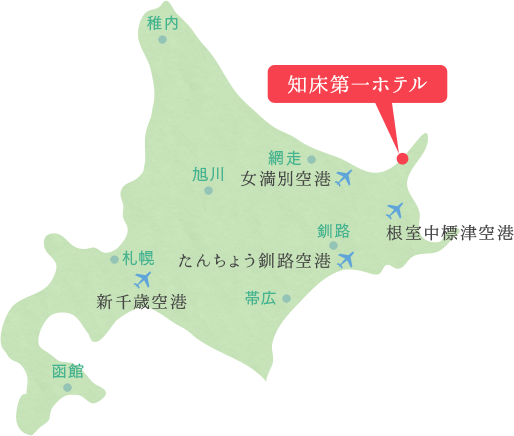 アクセス 北海道 世界遺産 知床第一ホテル 公式