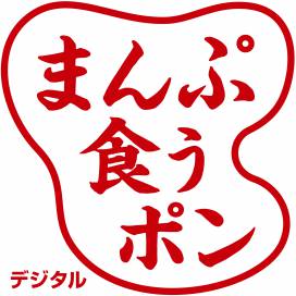 1月25日よりスタート致しました『まんぷ食うポン　デジタル』の取り扱いについて