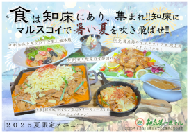 2025年マルスコイ夏メニューをご紹介!!（6月～8月までの限定メニュー！）