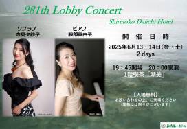 第281回ロビーコンサートのお知らせ