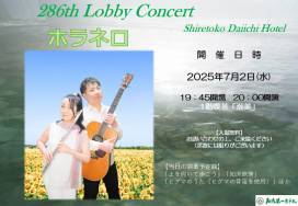 第286回ロビーコンサートのお知らせ