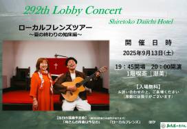 第292回ロビーコンサートのお知らせ