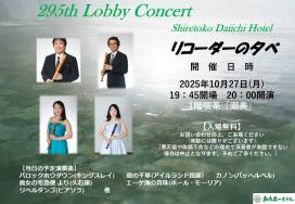 第295回ロビーコンサートのお知らせ