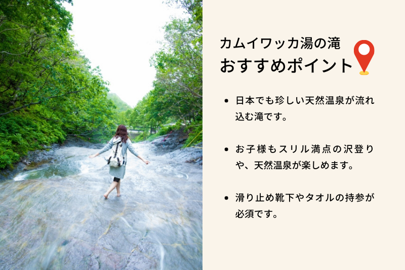 おすすめポイントは、日本でも珍しい天然温泉が流れ込む滝です。沢登りや、ぬるめの天然温泉を楽しむことができます（滑り止め靴下は必須です）。