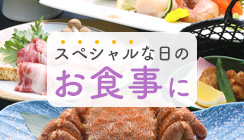 部屋食/ご宴会プラン