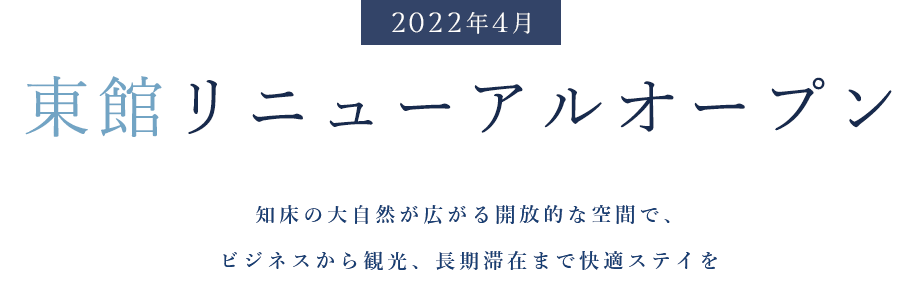 2022年4月東館リニューアルオープン