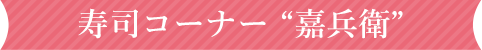 寿司コーナー“嘉兵衛”
