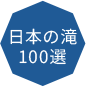 日本の滝100選