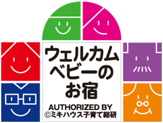 ウェルカムベビー認定の宿