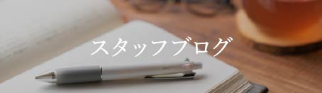 スタッフブログ