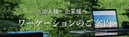 法人様・企業様へ ワーケーション利用のご案内
