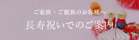 ご家族・ご親族のお客様へ 長寿祝いでのご利用案内