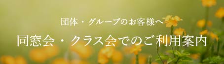 同窓会・クラス会でのご利用案内 団体・グループのお客様へ