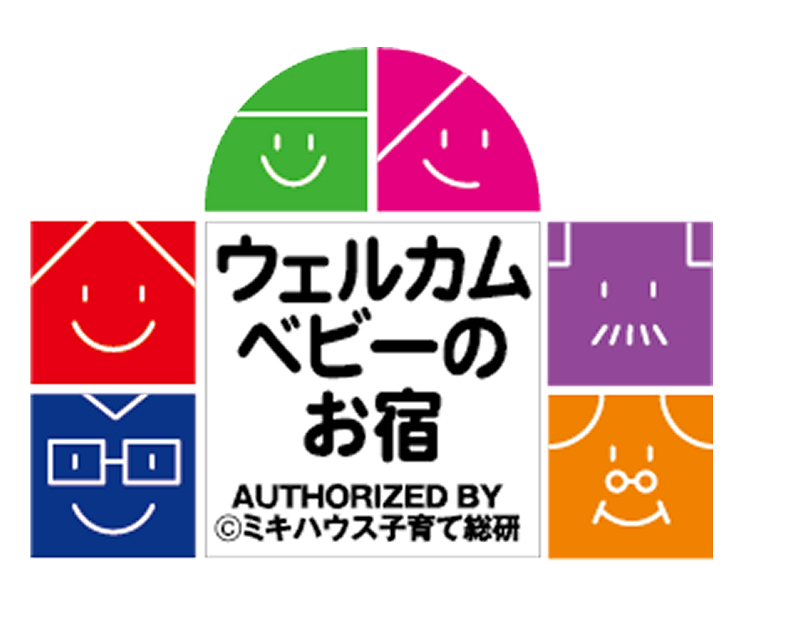 ウェルカムベビーのお宿