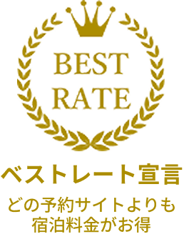 ベストレート宣言 どの予約サイトよりも宿泊料金がお得