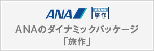 ANAのダイナミックパッケージ