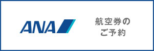ANA航空券のご予約