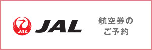 JAL 航空券のご予約