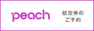 peach航空券のご予約