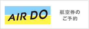 airdo航空券のご予約