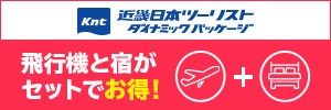 近畿日本ツーリストダイナミックパッケージ