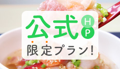 公式ホームページ限定プラン
