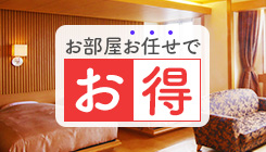 お部屋無指定プラン