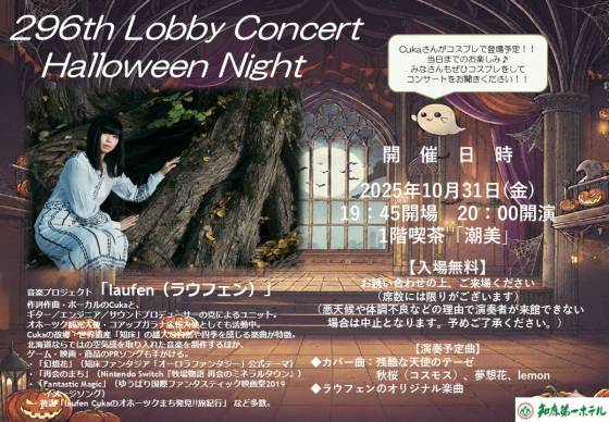 第296回ロビーコンサートのお知らせ | 【知床第一ホテル】公式サイト