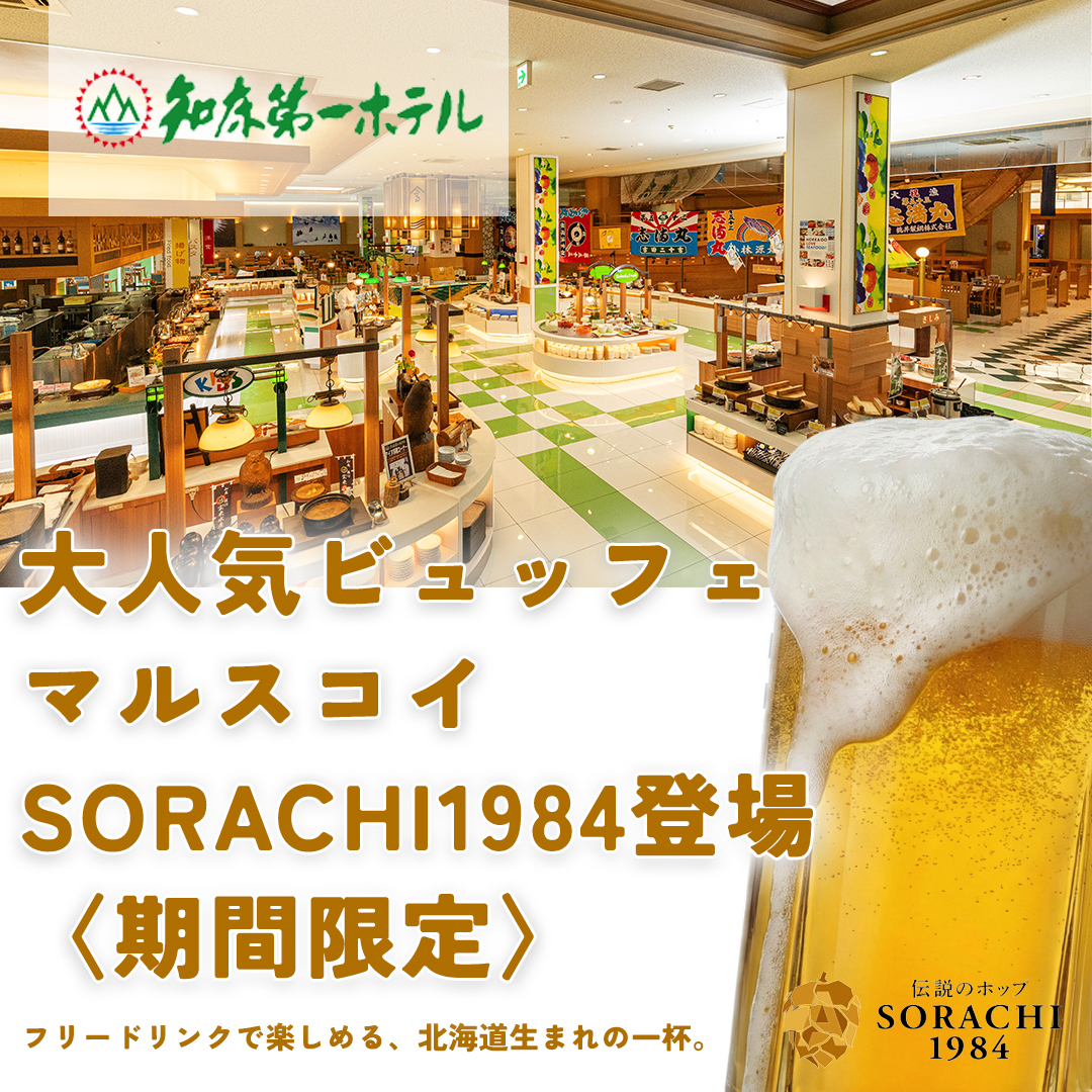 フリードリンクにSORACHI 1984が登場 | 【知床第一ホテル】公式サイト
